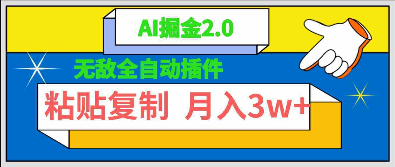 无敌全自动插件!AI掘金2.0,粘贴复制矩阵操作,月入3W+-续财库